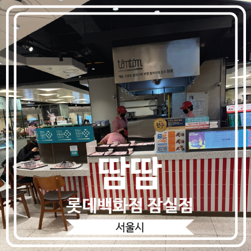  [땀땀 롯데백화점 잠실점] 보양식 같은 쌀국수로 유명한 곳에서 매운 소곱창 쌀국수를 영접한 후기