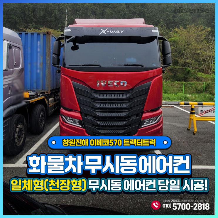  도메틱무시동에어컨 일체형(천장형 이베코570 트랙터트럭 창원진해 당일 출장 설치~~!!!