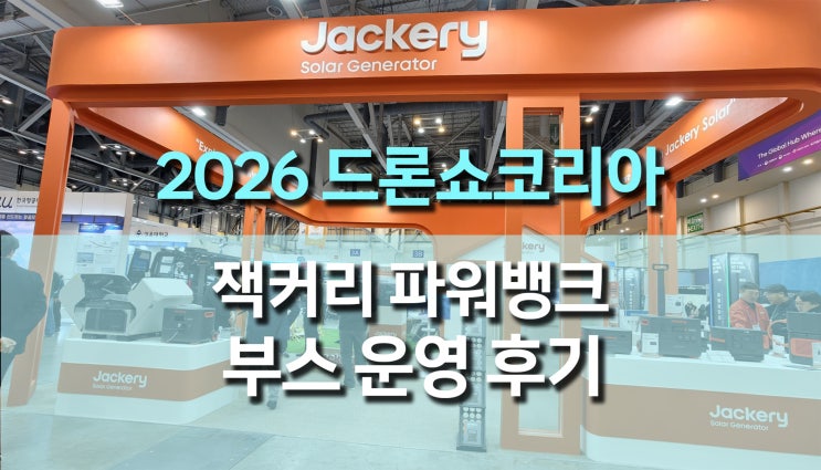 2026 DSK 드론쇼코리아에 참가한 잭커리파워뱅크, 휴대용파워뱅크의 부스 운영후기: 현장에서 느낀 전력 솔루션의 힘