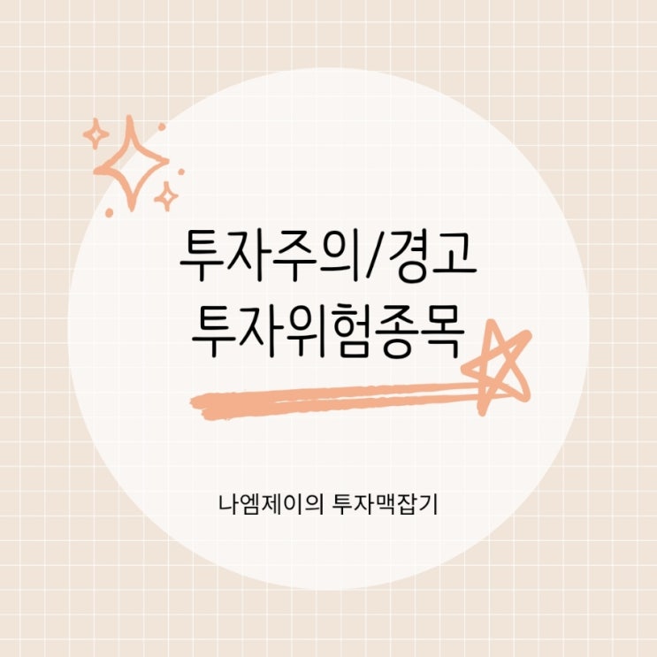  주식 투자주의 투자경고 투자위험종목 뜻 지정기준