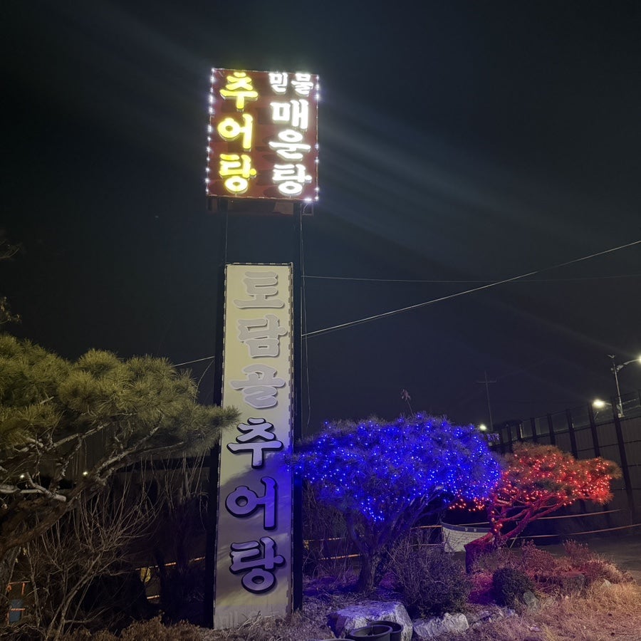 토담골 사진 2