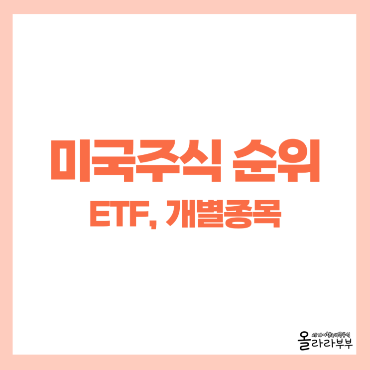  미국주식 추천 순위, ETF 포함 Top20