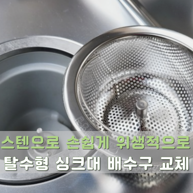 싱크대 거름망 스텐 교체 후기 | 음식물탈수기 아파트 배수구 곰팡이 해결