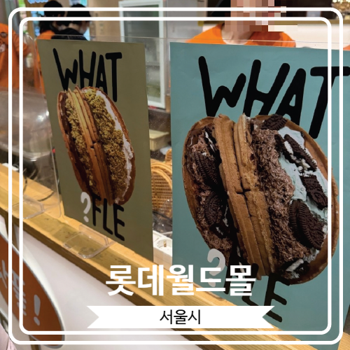  [롯데월드몰] 두바이 와플과 함께 한 왓플 팝업스토어 후기