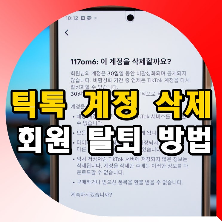 <b>틱톡</b> 라이트 회원 탈퇴 방법 계정 삭제 하는법 해킹 <b>개인정보</b> 보호