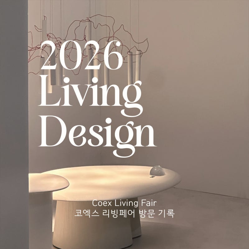 2026 코엑스 리빙페어 후기｜3층 C·D홀 동선, 네이버 사전예약 후 다녀온 조명·그릇 중심 관람....