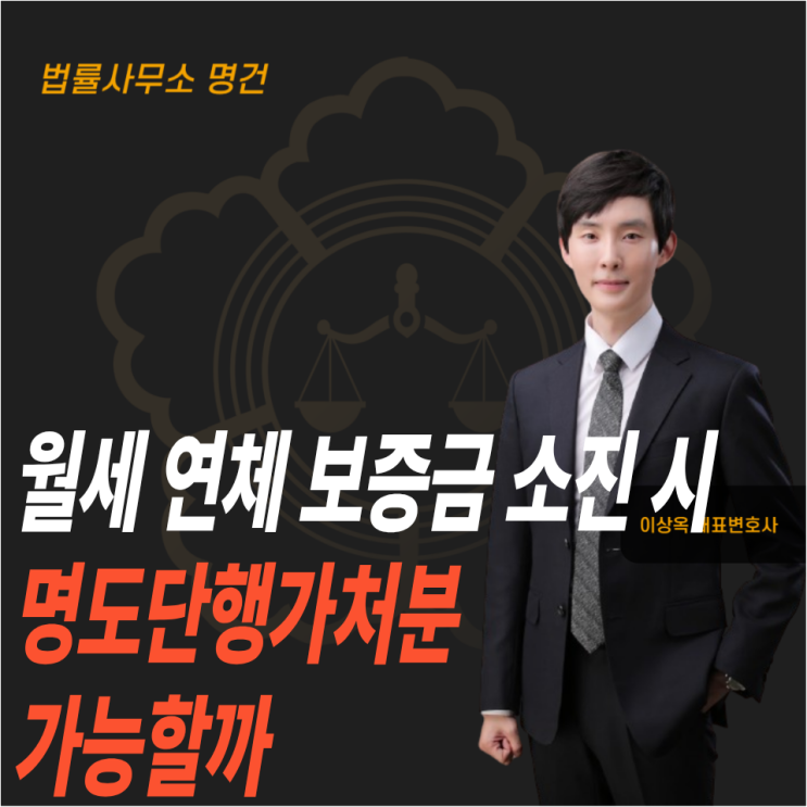  월세 연체 보증금 소진 시 명도단행가처분 가능할까?