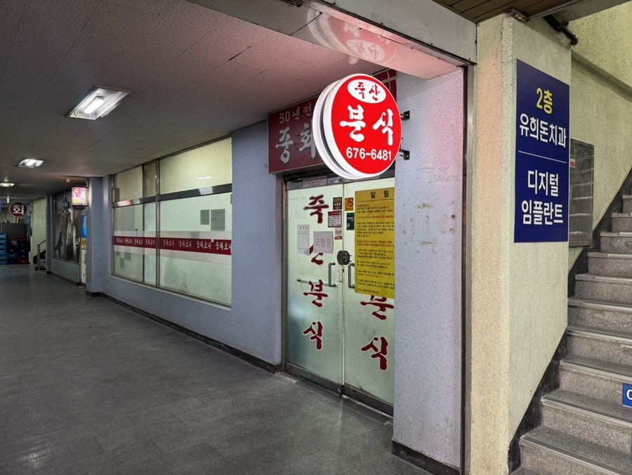 죽산분식 사진 1