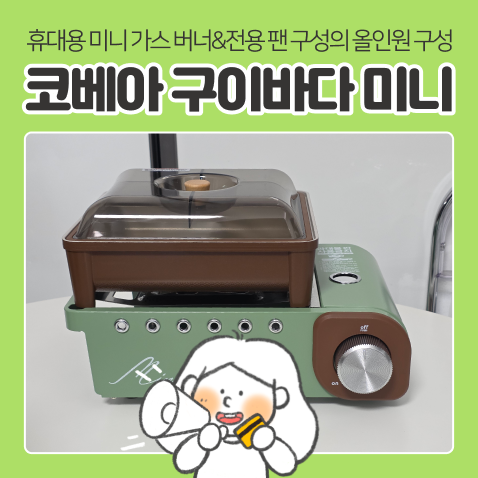 휴대용 가스 버너 코베아 미니 구이바다 사용후기 : 간편한 캠핑 아이템 추천