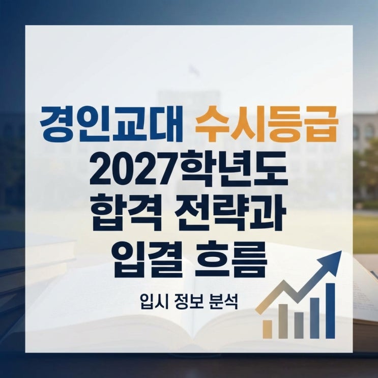  경인교대 수시등급 2027학년도 합격 전략과 입결 흐름