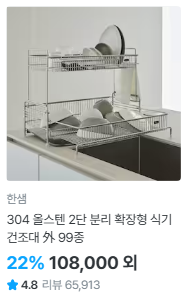 한샘 주방용품 역대급 특가 304 올스텐 식기건조대 외 99종 모음전 최대 60퍼 할인