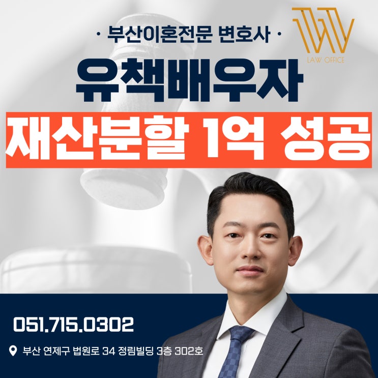  부산이혼재산분할, 유책배우자도 가능합니다 [이혼전문변호사 작성]