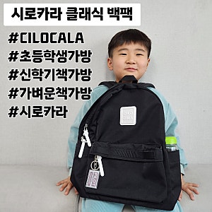 초등학생책가방 시로카라 클래식 백팩 블랙 M+사이즈 후기