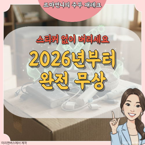 소형 가전 1개도 무료! 주민센터 수거함 6만 개로 확대, 2026 폐가전 버리는 법