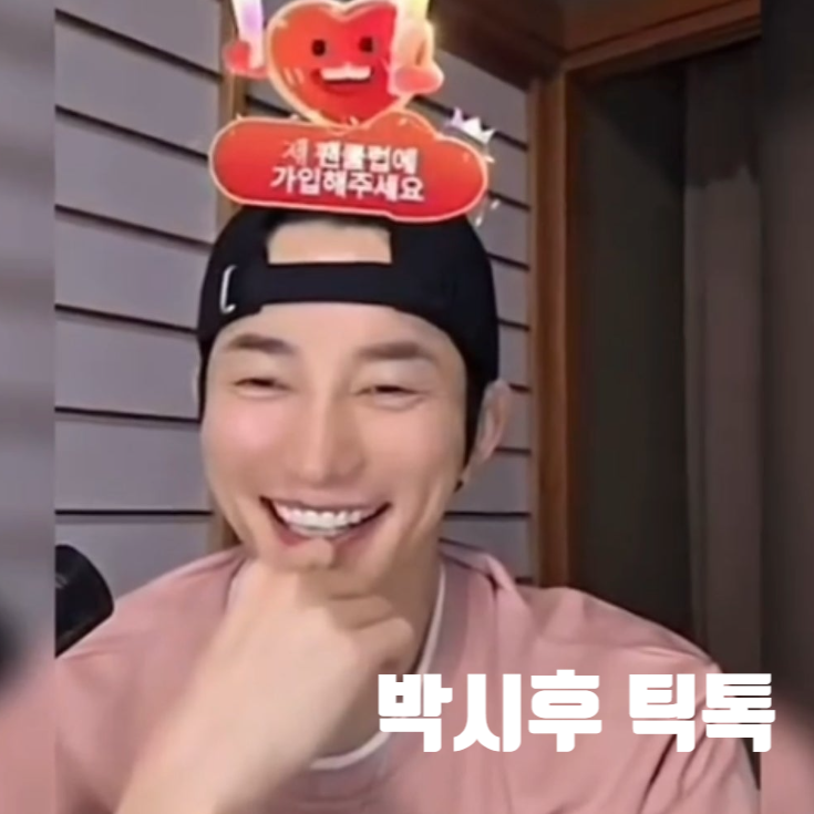 박시후 틱톡 한달에 5억번다는 근황