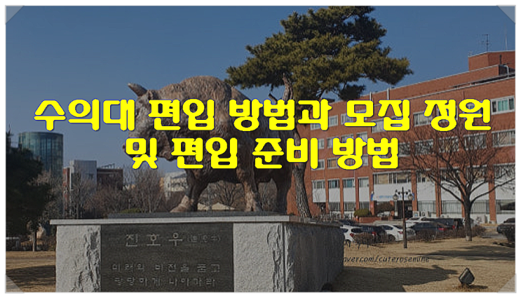  수의대 편입 방법과 모집 정원 및 편입 준비 방법