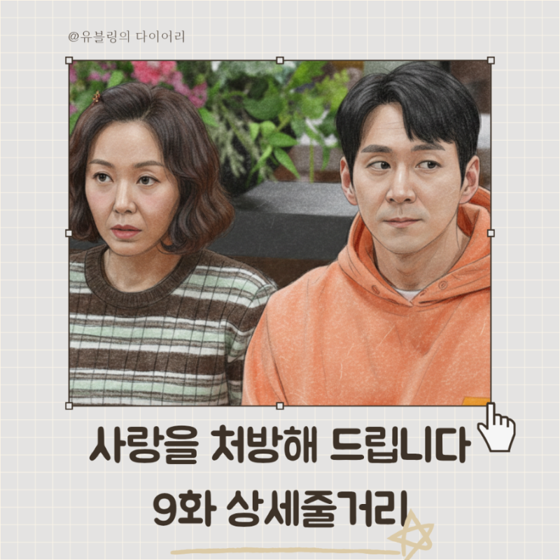 사랑을 처방해 드립니다 9화 줄거리 상세 9회 요약 리뷰 kbs2 드라마