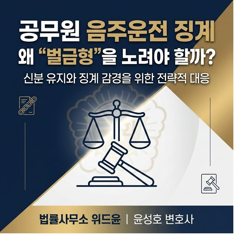 공무원 음주운전 징계 벌금형을 받아야하는이유