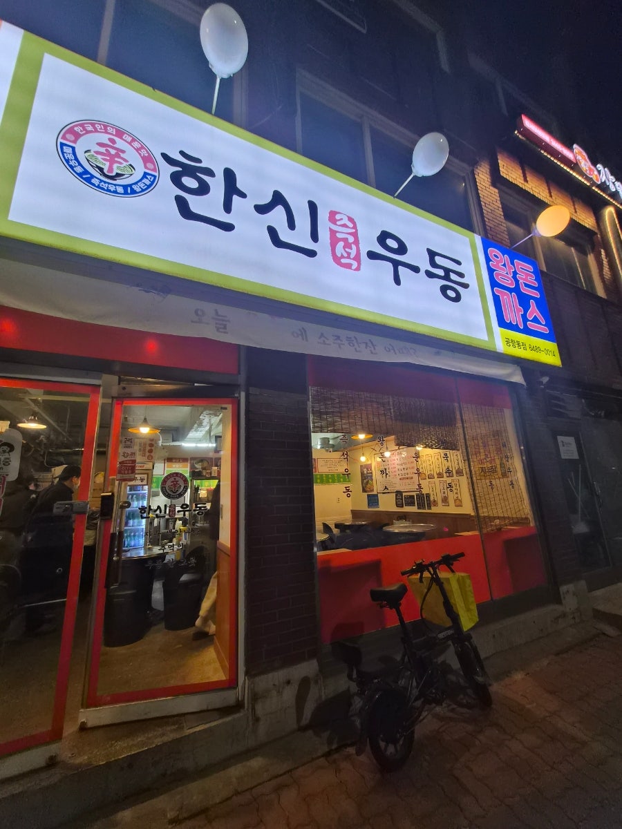 한신우동 공항동점 사진 2