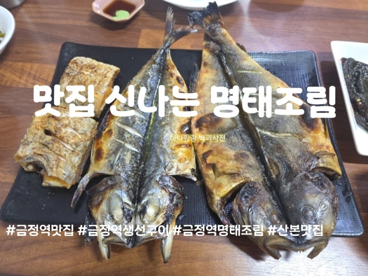  금정역맛집 겉바속촉의 정석! 맛집 신나는 명태조림에서 모듬 생선구이 먹은날