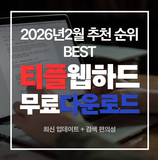  2026년 2월 웹하드 순위 검색 흐름 분석, 무료다운로드사이트 수요가 늘어난 이유