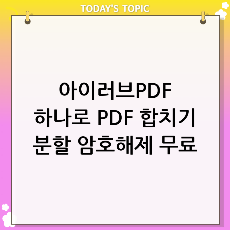 PDF 합치기, 분할, 암호 해제까지! 아이러브PDF(iLovePDF) 무료 활용법 완벽 가이드