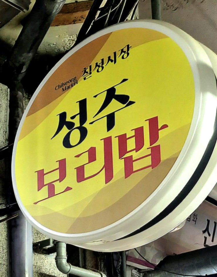 대구 북구) 칠성시장 맛집 보리밥 뷔페 가성비 보리밥 골목 한식뷔페 비빔밥 6천원