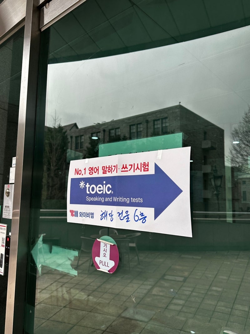 토익스피킹/토스 시험장 추천 - 고려대학교 국제관 (국제어학원)