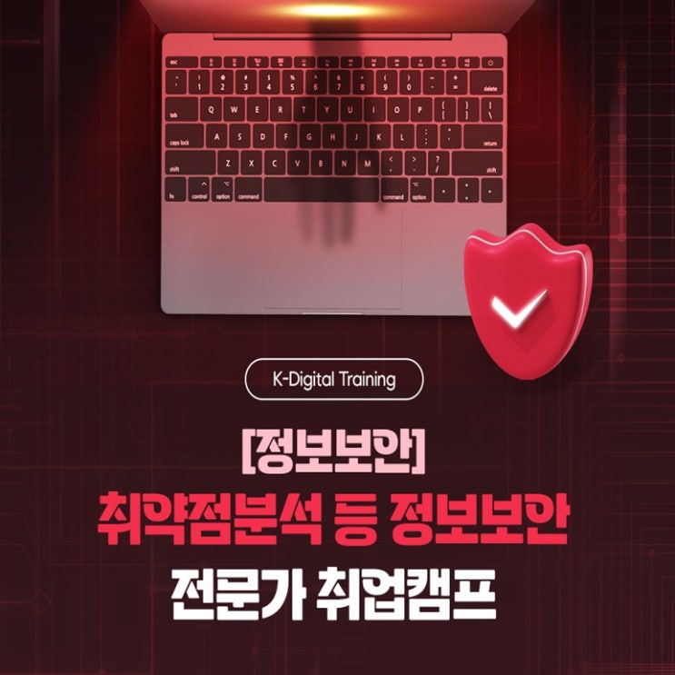  [정보보안] 취약점 분석 및 모의해킹 등 정보보안 전문가 국비지원 취업캠프 과정 - 강남 컴퓨터 학원