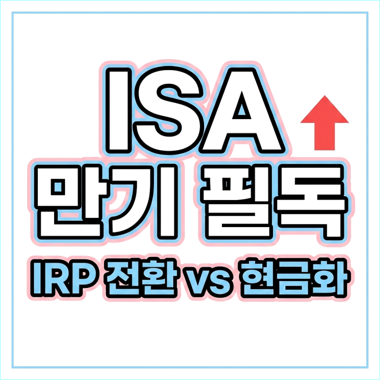  2026년 ISA 만기 자금 고민 해결 IRP 전환 vs 현금화 수익률 비교