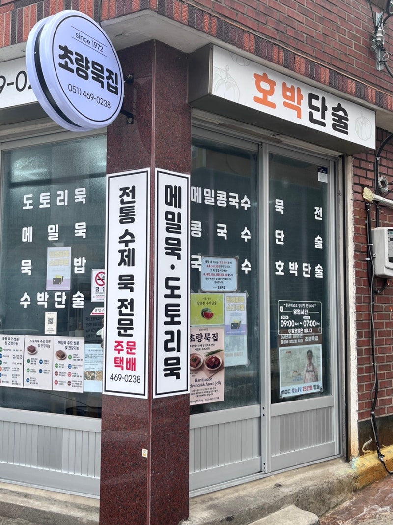 부산역 근처 맛집 초량맛집 묵밥 1972년 초량묵집