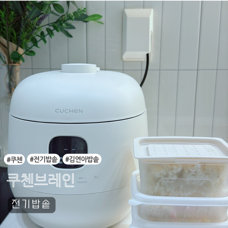 신혼가전추천 김연아밥솥 쿠첸브레인 6인용전기밥솥