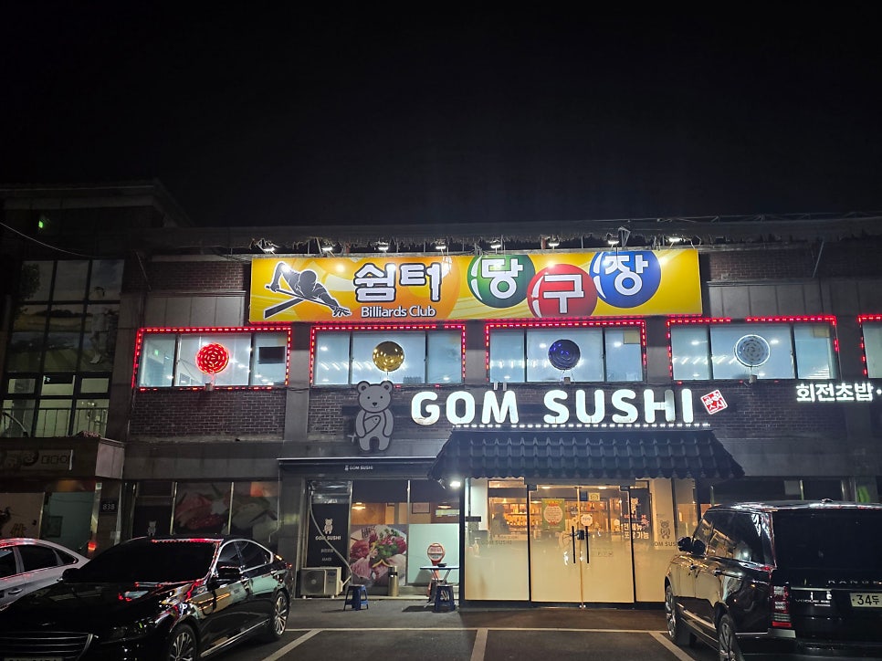 곰스시 사진 1