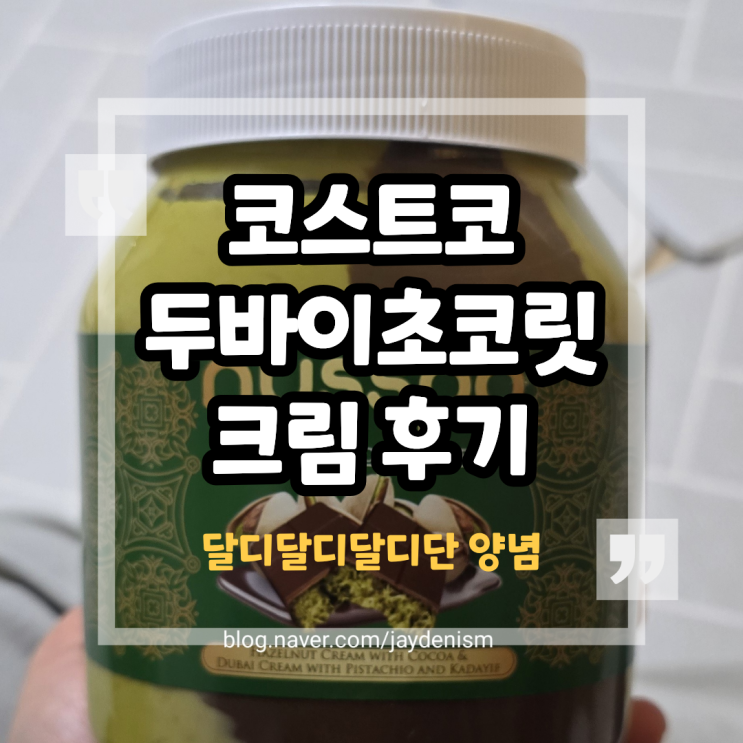 코스트코  nusspo 두바이 초콜릿크림 맛 솔직 후기
