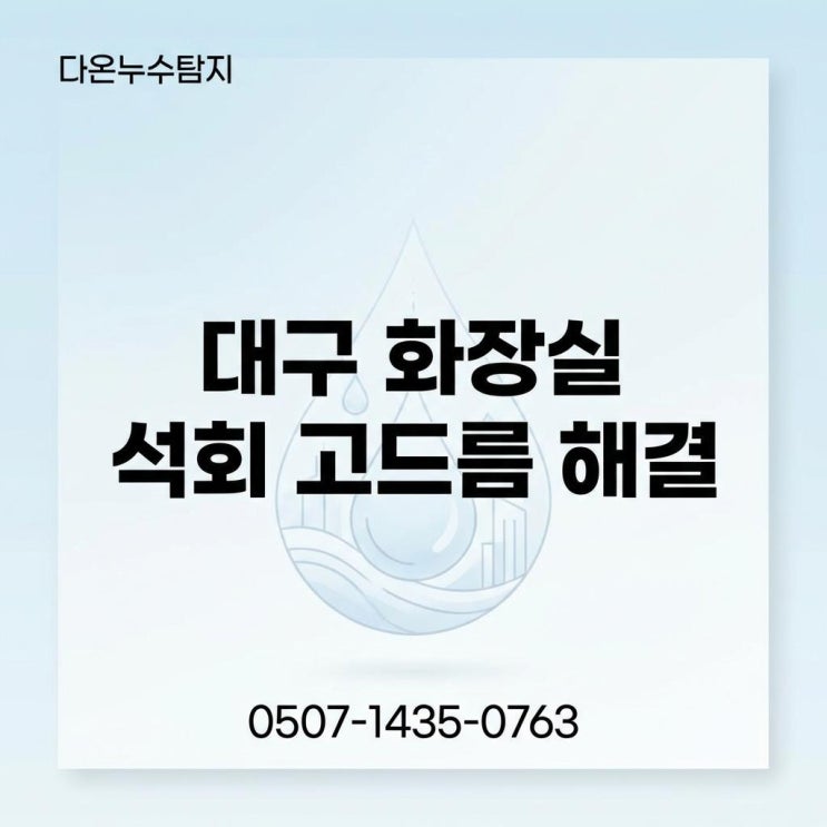 대구 화장실 누수 아랫집 천장 석회 고드름 방수공사로 해결하는 법