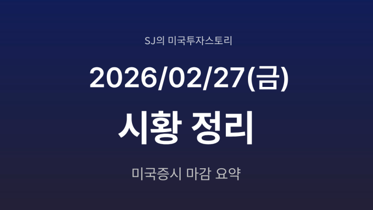  미국 증시 시황 [2026년 2월 27일(금)] | AI 충격 확산 위험회피 심리 강화