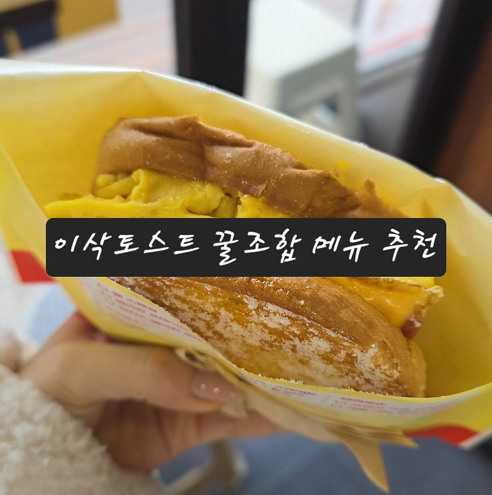 이삭토스트 안양평촌예담점 사진 1