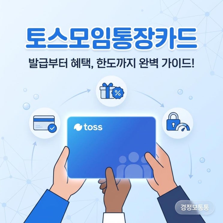  토스모임통장카드 발급부터 혜택, 한도까지 완벽 가이드 총정리!