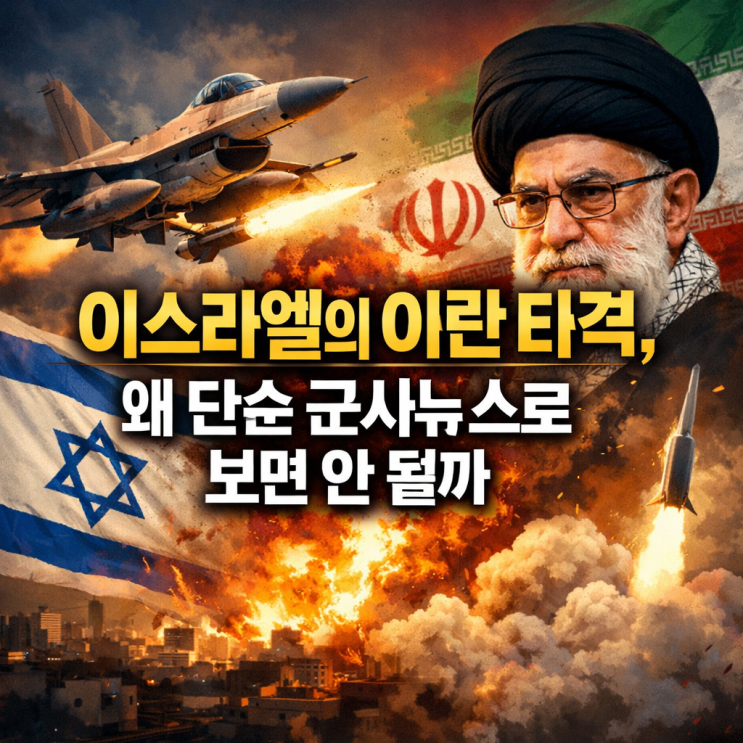  이스라엘의 이란 타격, 왜 단순 군사뉴스로 보면 안 될까