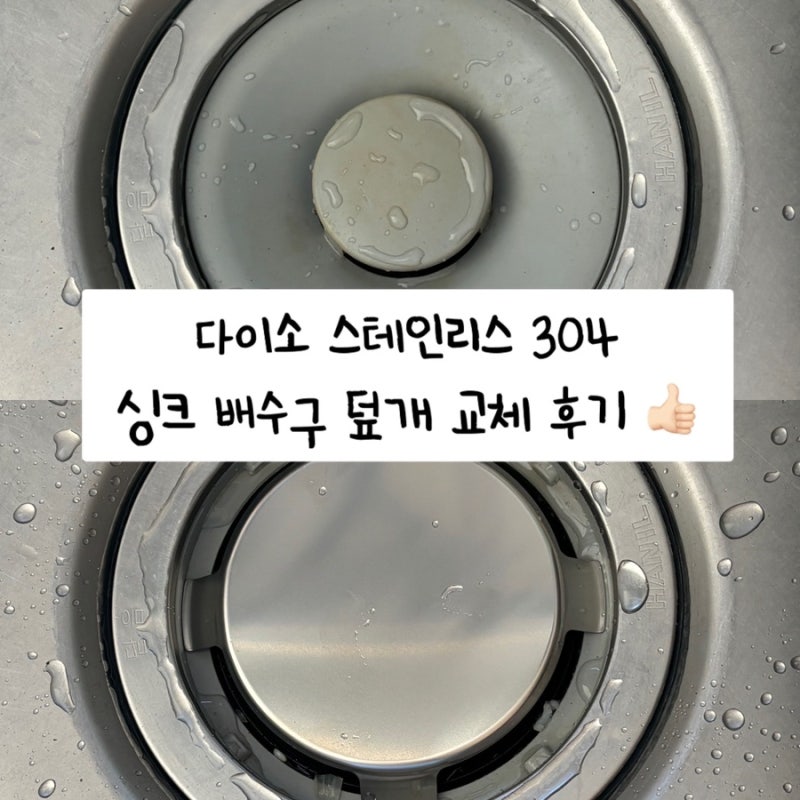 다이소 단돈 2천원 으로 싱크대 배수구 덮개 스테인리스 304로 교체한 후기