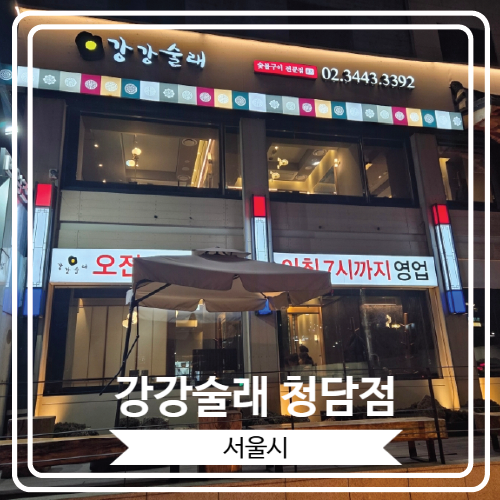  [강강술래 청담점] 상견례나 가족모임으로 너무 좋은 룸을 갖춘 한식당