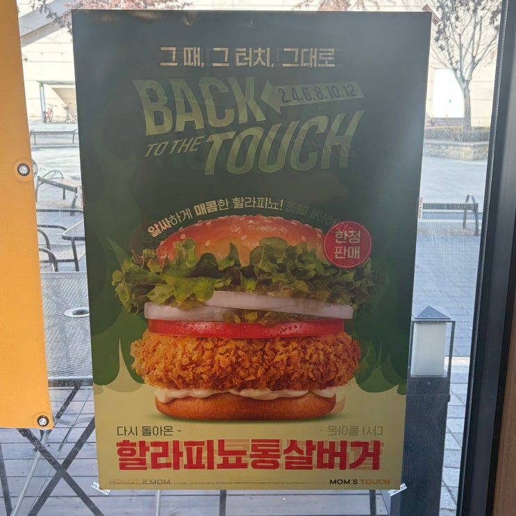  맘스터치 다시 돌아온 할라피뇨통살버거 솔직후기