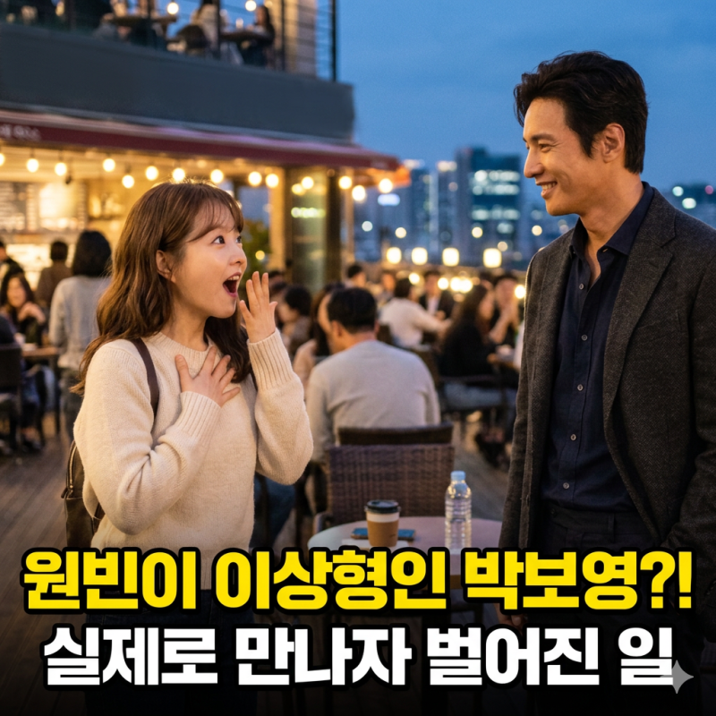 이상형이 원빈이라던 박보영, 실제로 만나자 벌어진 일