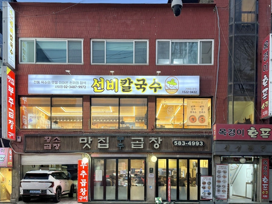 선비칼국수 사당점 사진 1
