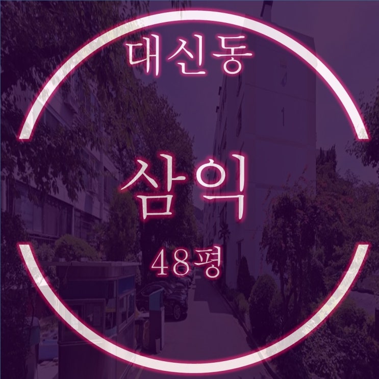  동대신동 삼익아파트 48평 경매 동대신1구역 재건축 기대감