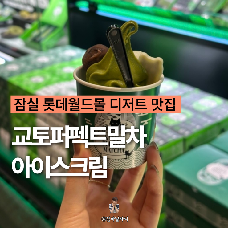  잠실 롯데월드몰 맛집 교토퍼펙트말차 디저트 맛집