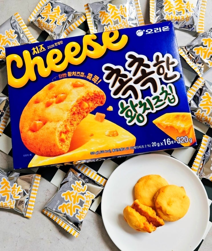  촉촉한 황치즈칩 파는곳 신상과자 추천 존맛