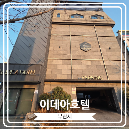  [이데아호텔] 부산 기장읍에 위치 한 조용하고 가성비 좋은 숙소