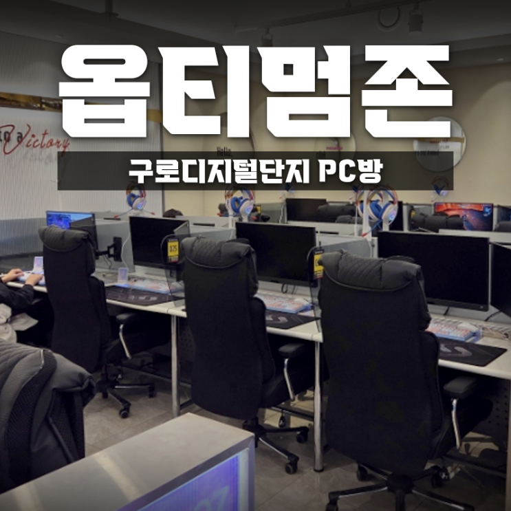  24시 구로디지털단지역 PC방 찾는다면? 옵티멈존PC카페 구로디지털단지역점 추천해요!