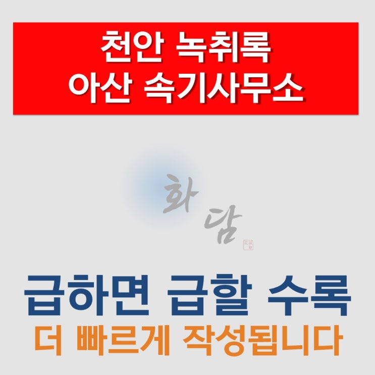 천안 녹취록 아산 속기사무소 바로 작성이 됩니다